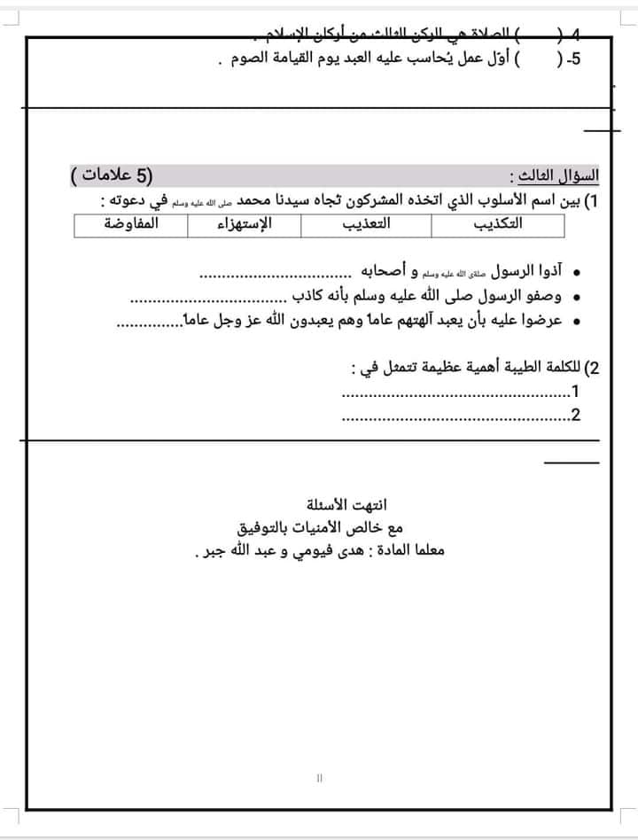 بالصور امتحان الشهر الثاني مادة التربية الاسلامية للصف الرابع الفصل الاول 2024